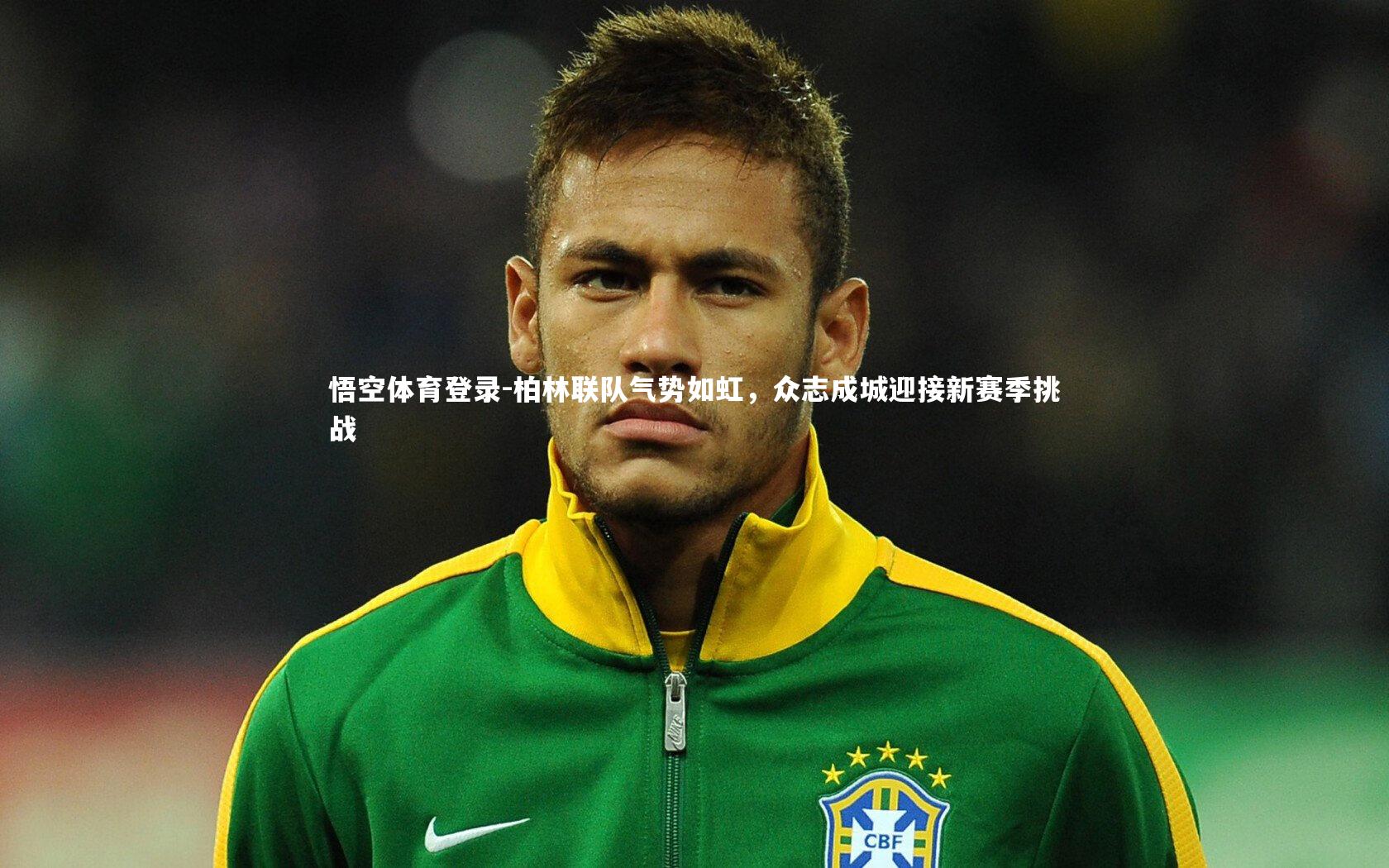 柏林联队气势如虹，众志成城迎接新赛季挑战