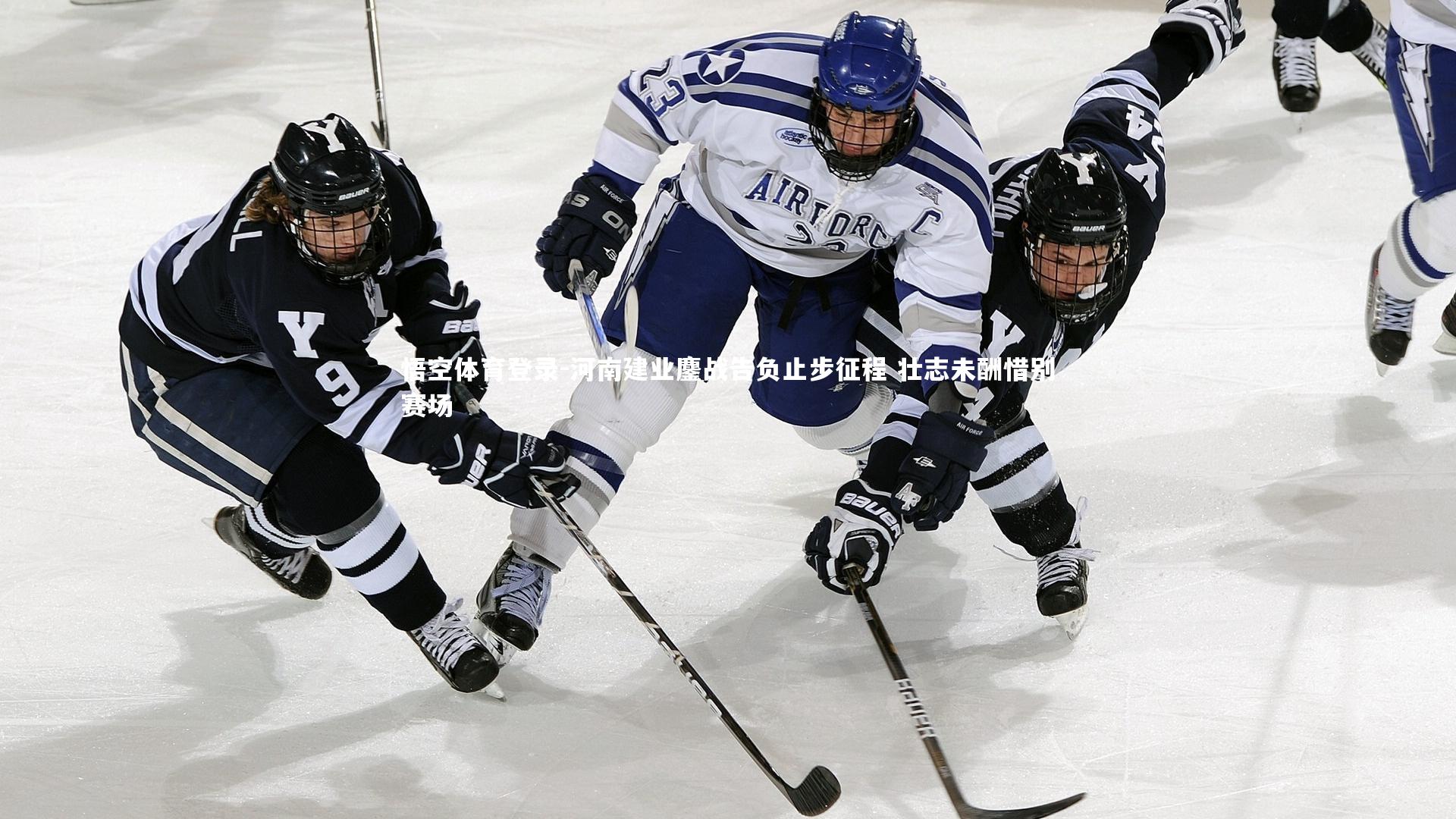 河南建业鏖战告负止步征程 壮志未酬惜别赛场