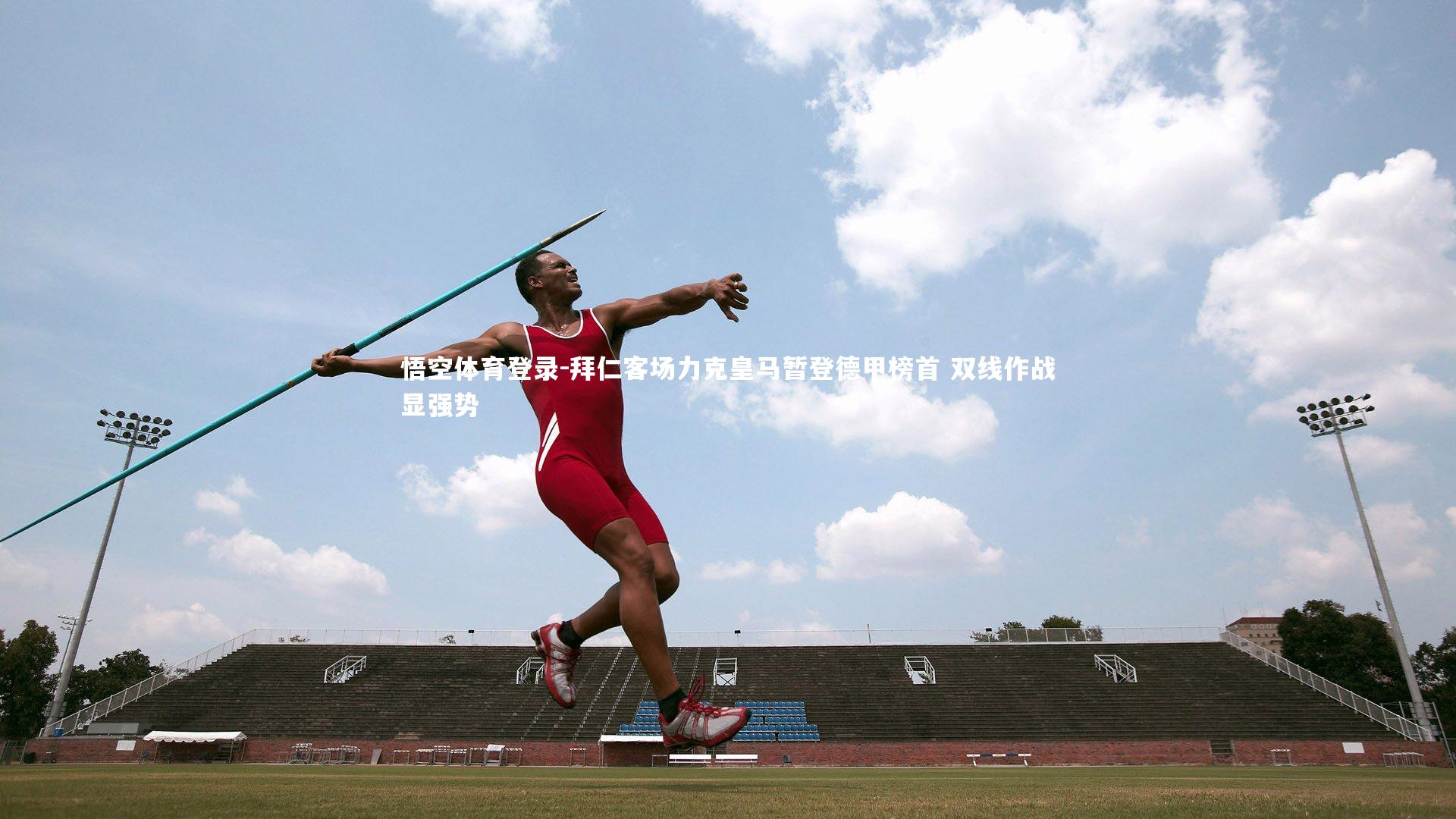 悟空体育登录-拜仁客场力克皇马暂登德甲榜首 双线作战显强势