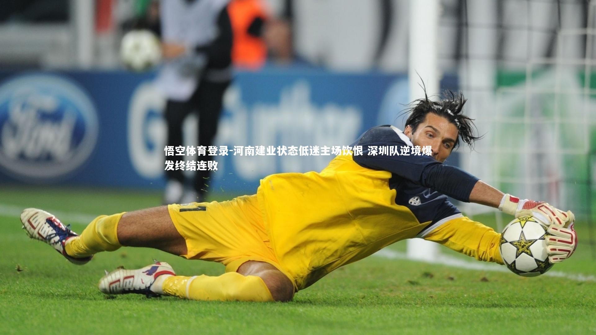 河南建业状态低迷主场饮恨 深圳队逆境爆发终结连败