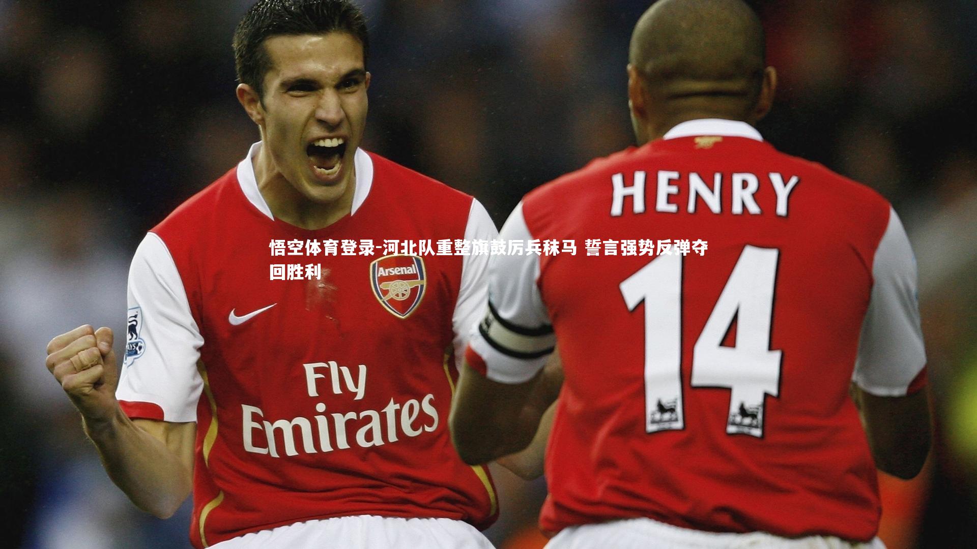 悟空体育登录-河北队重整旗鼓厉兵秣马 誓言强势反弹夺回胜利