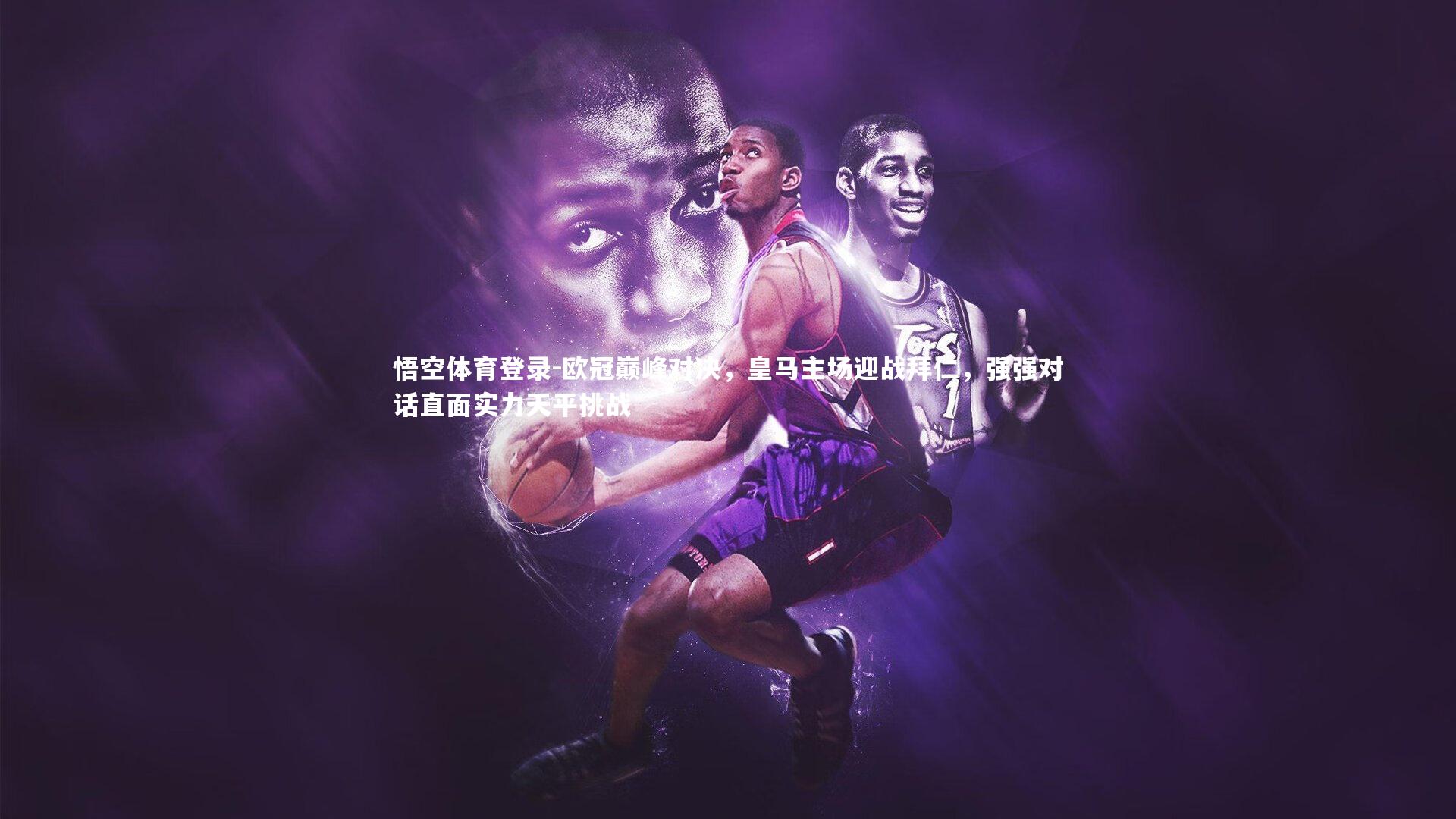 欧冠巅峰对决,皇马主场迎战拜仁,强强对话直面实力天平挑战