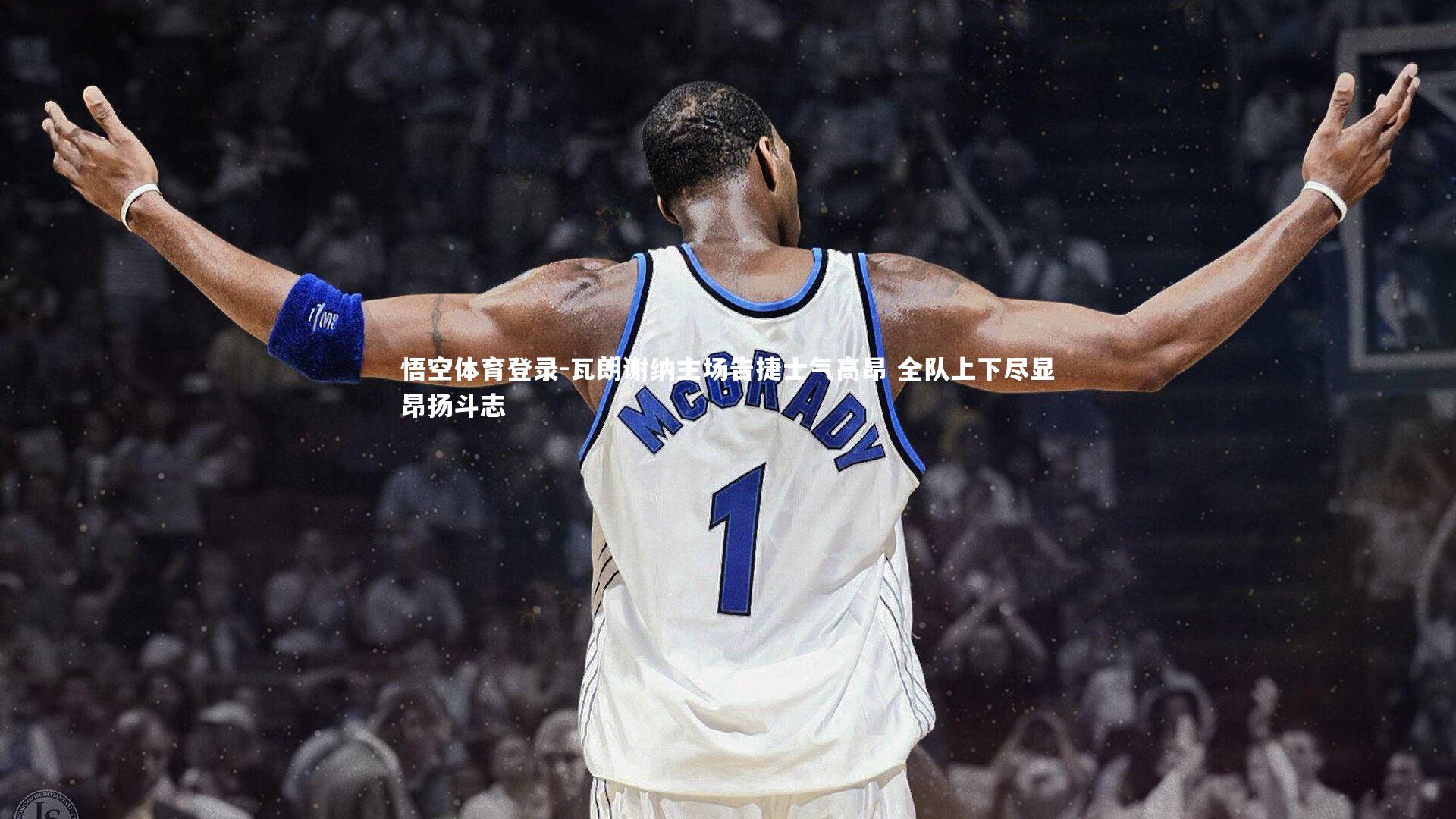 悟空体育登录-瓦朗谢纳主场告捷士气高昂 全队上下尽显昂扬斗志