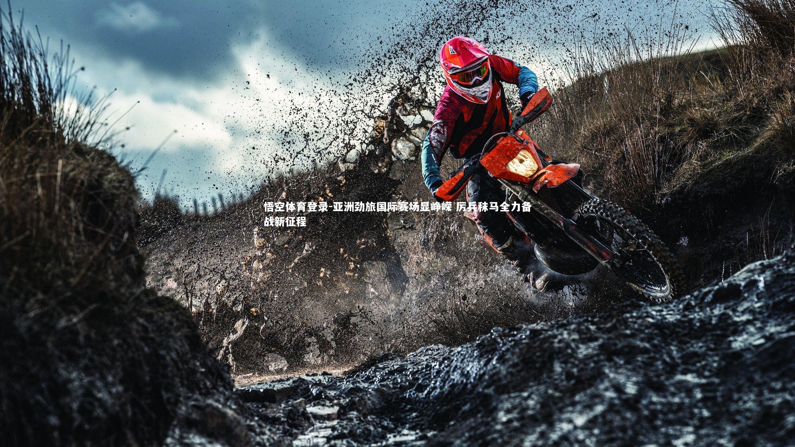 悟空体育登录-亚洲劲旅国际赛场显峥嵘 厉兵秣马全力备战新征程