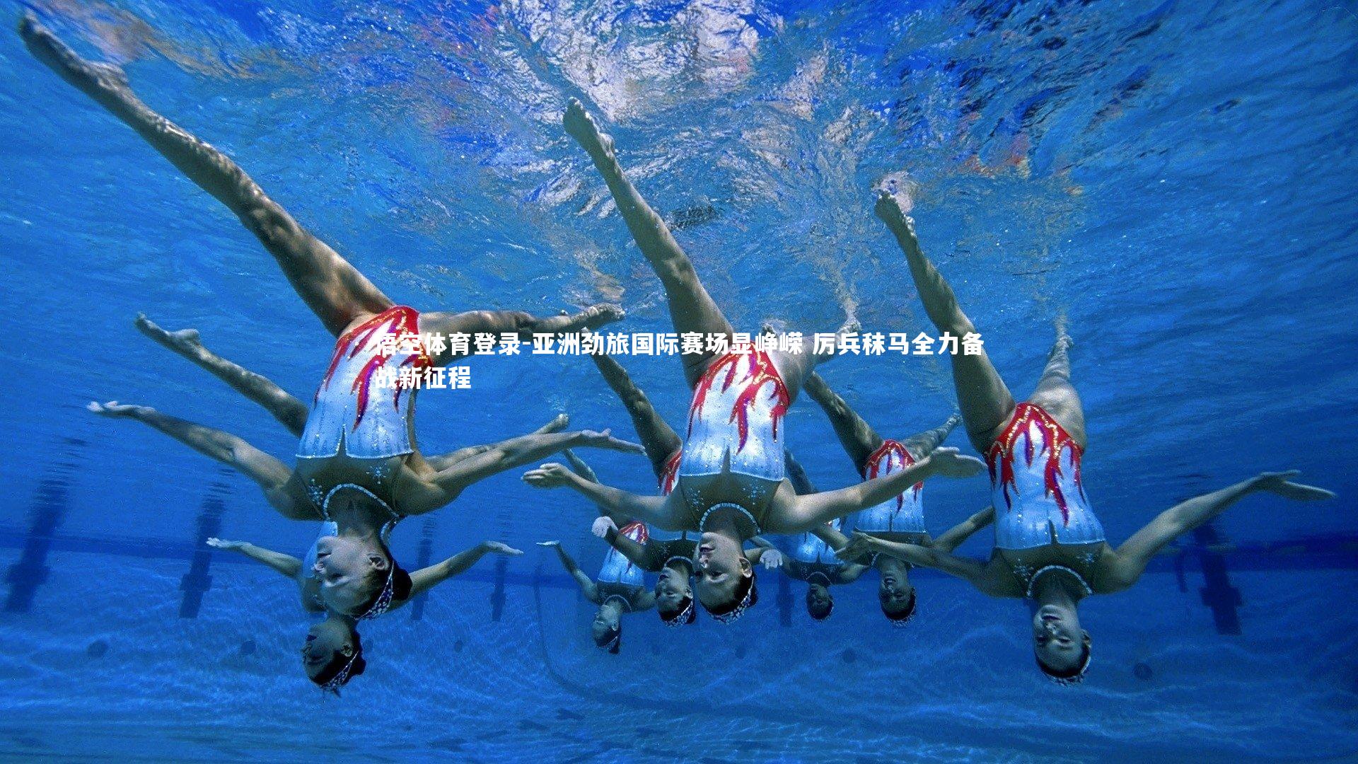 亚洲劲旅国际赛场显峥嵘 厉兵秣马全力备战新征程