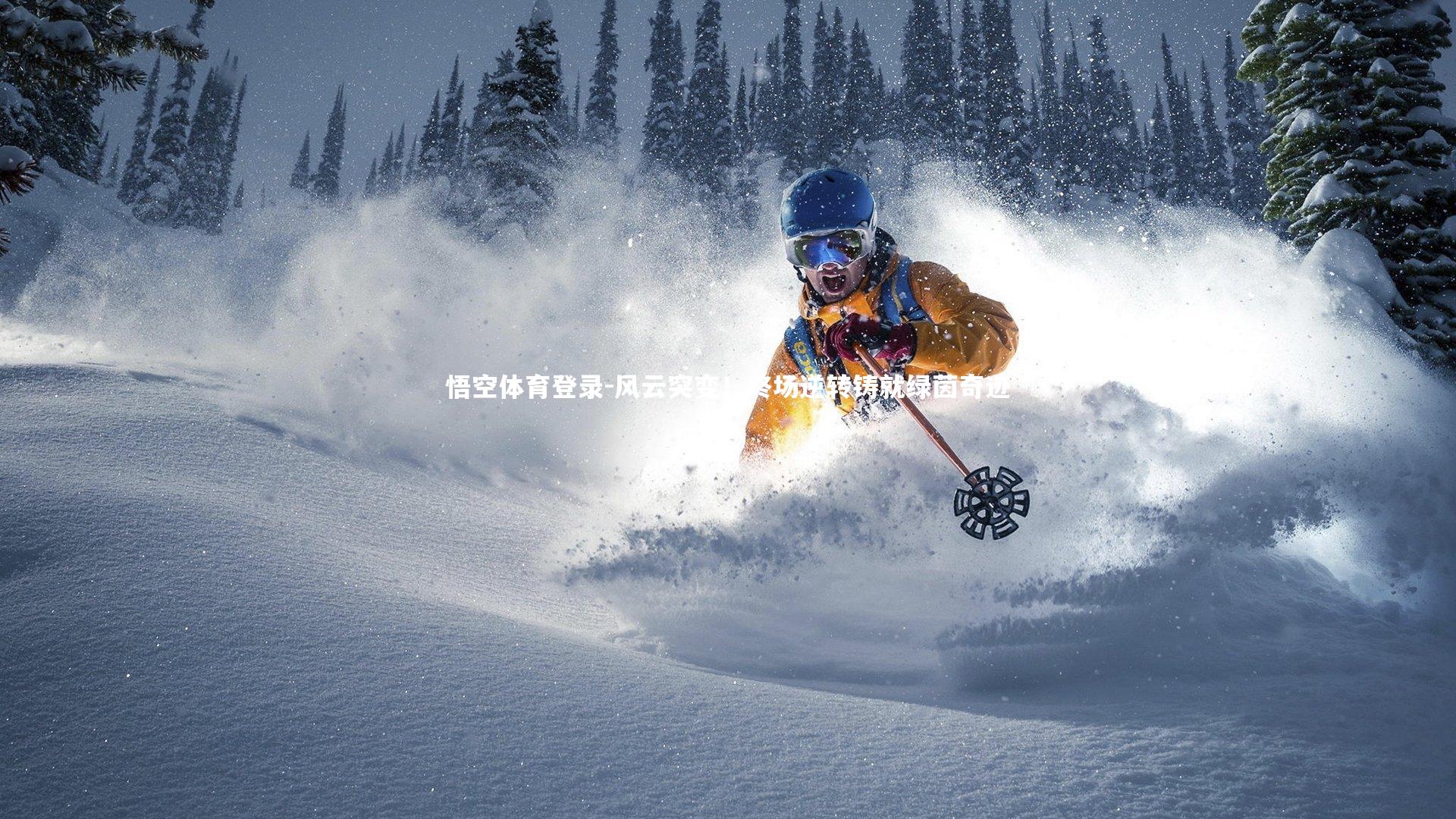 悟空体育登录-风云突变！终场逆转铸就绿茵奇迹