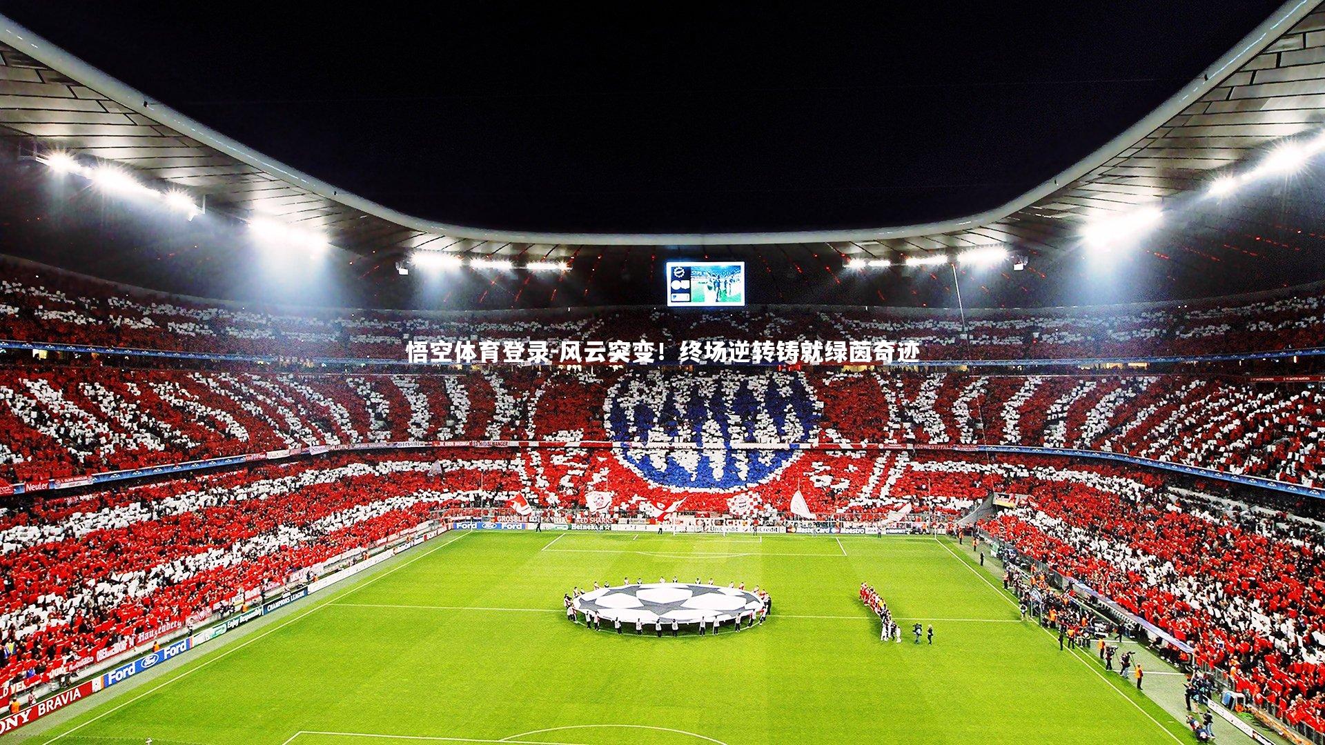 风云突变！终场逆转铸就绿茵奇迹