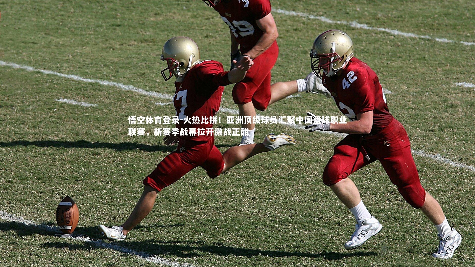 悟空体育登录-火热比拼！亚洲顶级球员汇聚中国篮球职业联赛，新赛季战幕拉开激战正酣