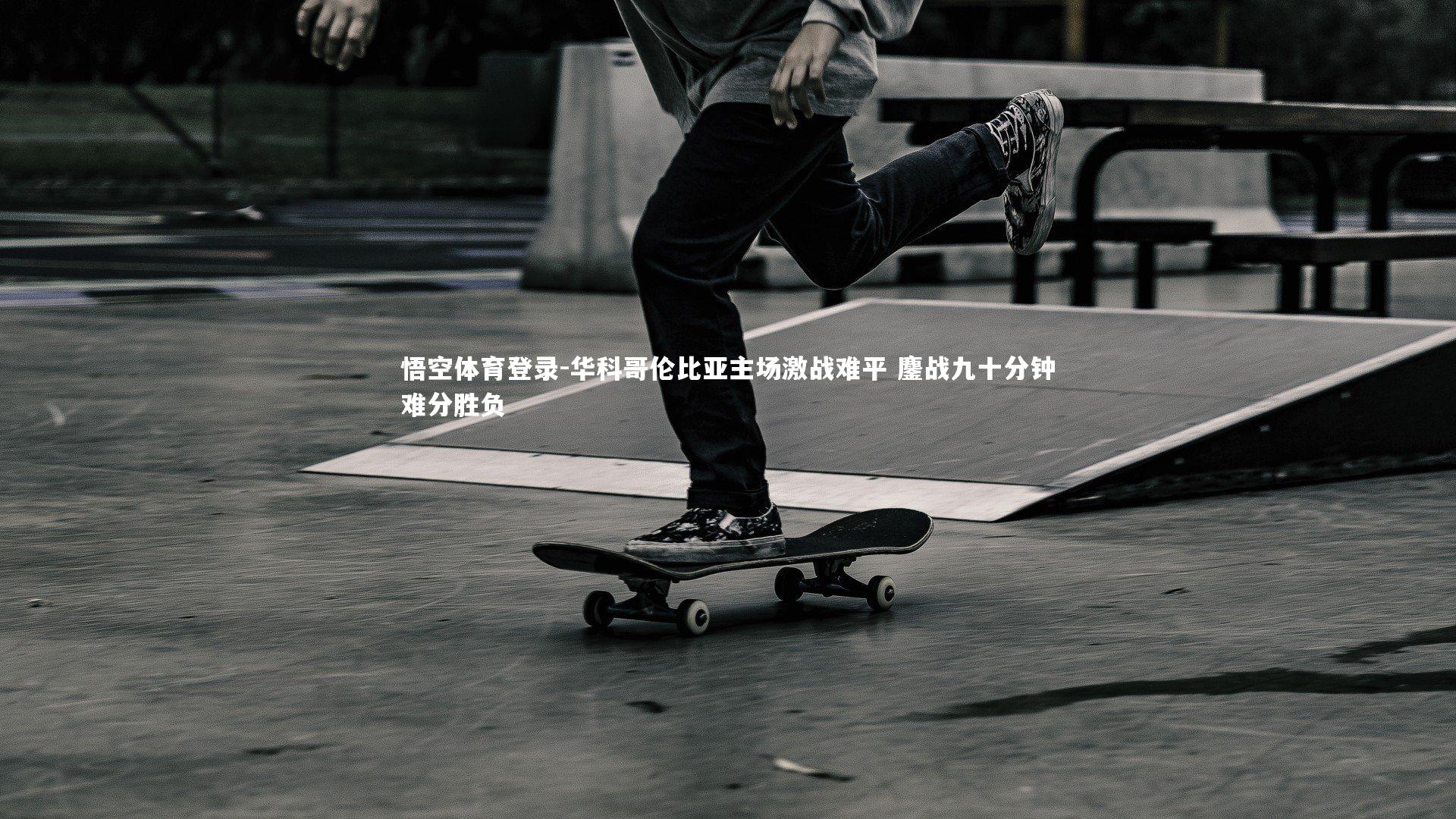 华科哥伦比亚主场激战难平 鏖战九十分钟难分胜负