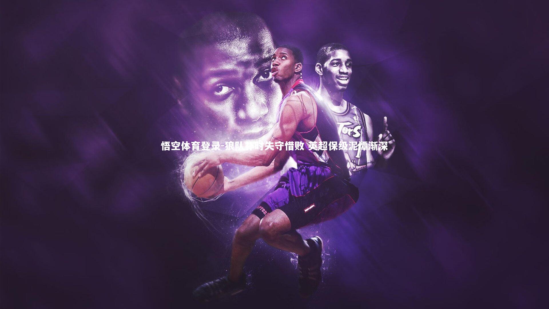 狼队补时失守惜败 英超保级泥潭渐深