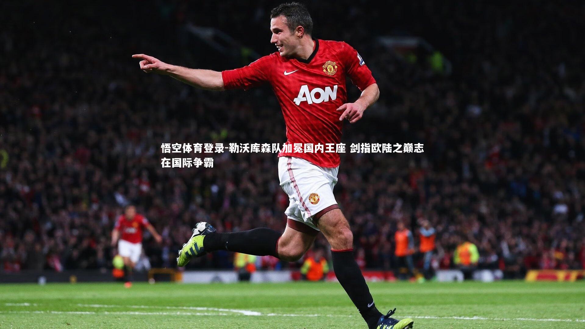 勒沃库森队加冕国内王座 剑指欧陆之巅志在国际争霸