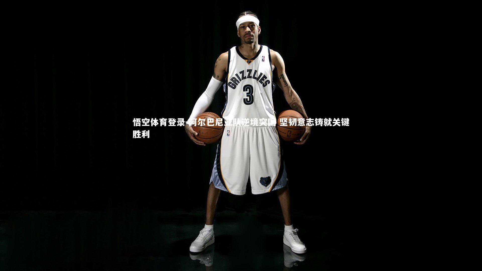 悟空体育登录-阿尔巴尼亚队逆境突围 坚韧意志铸就关键胜利