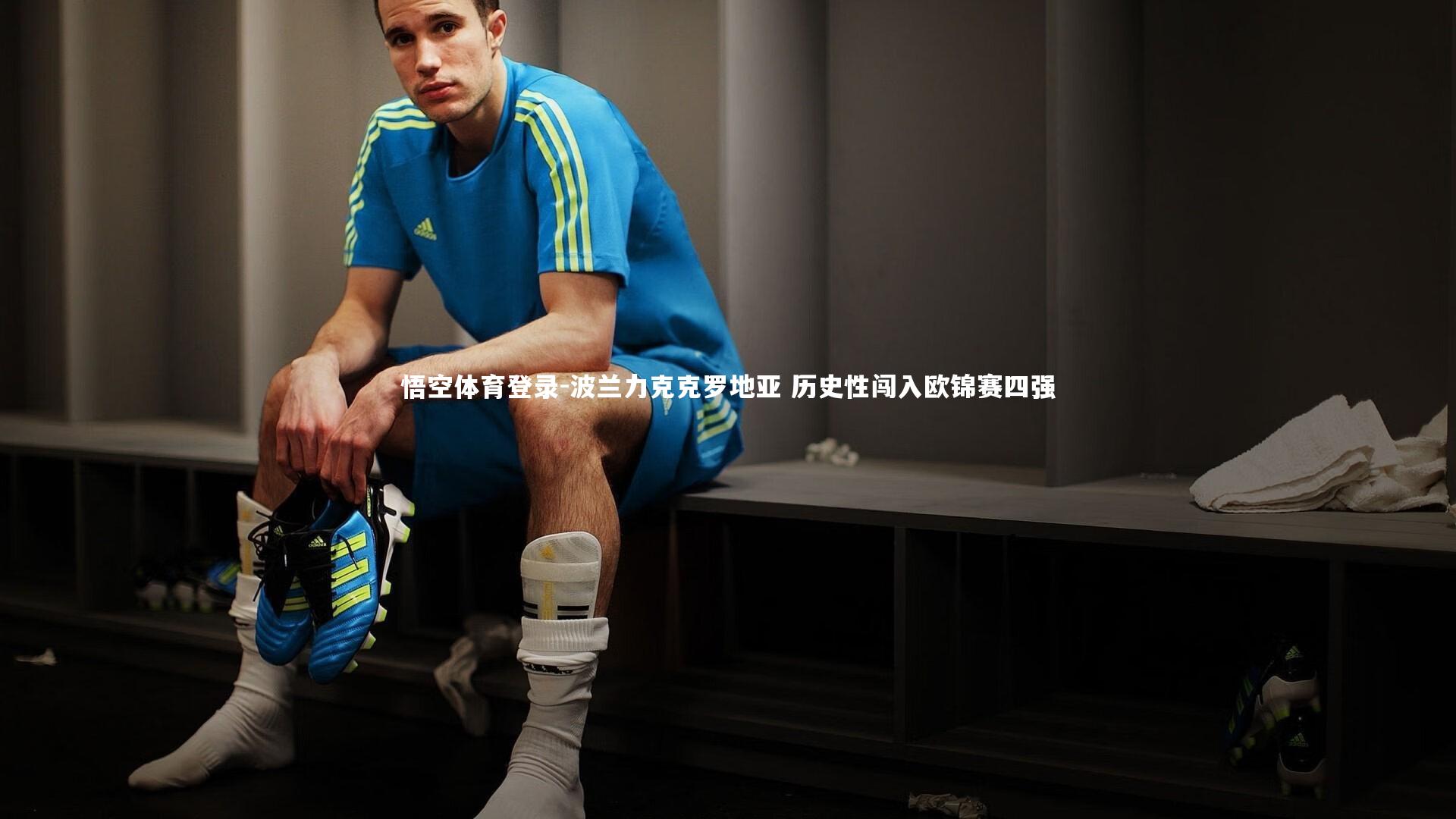 波兰力克克罗地亚 历史性闯入欧锦赛四强