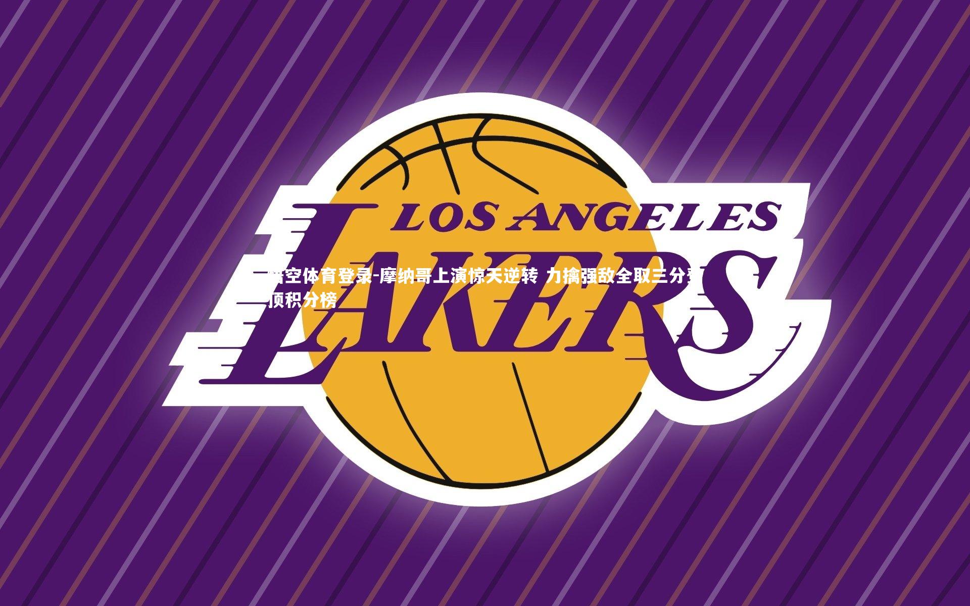 摩纳哥上演惊天逆转 力擒强敌全取三分登顶积分榜