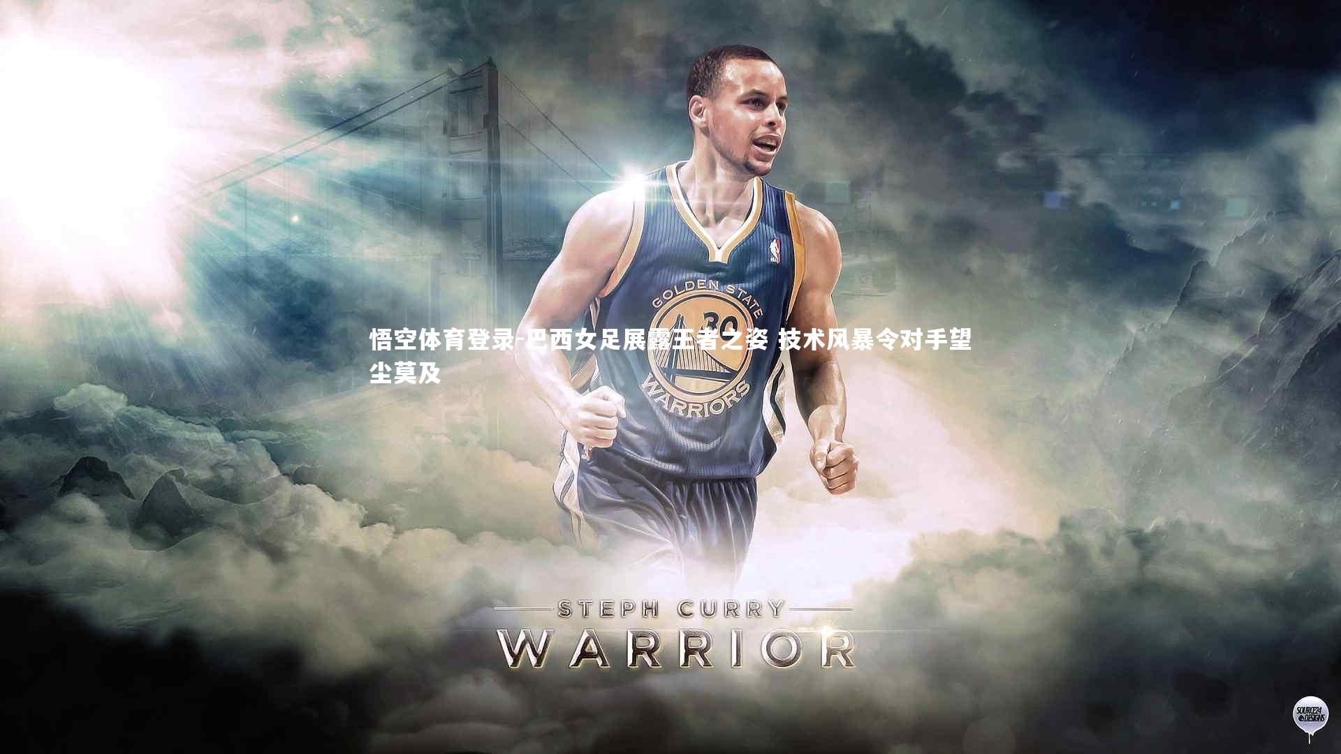 巴西女足展露王者之姿 技术风暴令对手望尘莫及